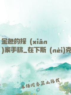 金色的探險(xiǎn)家手稿