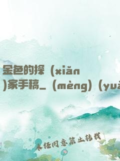 金色的探險(xiǎn)家手稿