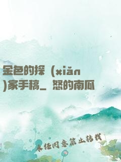 金色的探險(xiǎn)家手稿