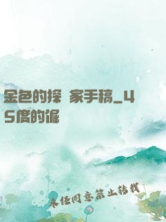 金色的探險家手稿