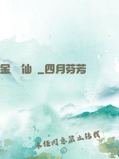 金華問仙錄