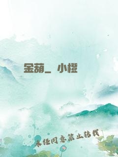 金葫