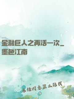 金融巨人之再活一次