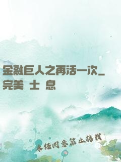 金融巨人之再活一次