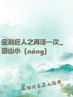 金融巨人之再活一次