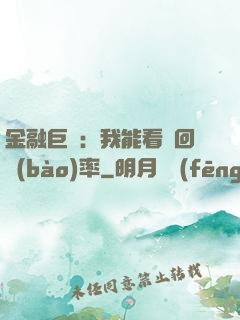 金融巨鱷：我能看見回報(bào)率