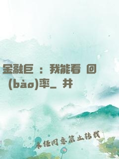 金融巨鱷：我能看見回報(bào)率