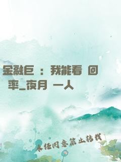 金融巨鱷：我能看見回報率