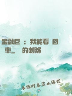 金融巨鱷：我能看見回報率