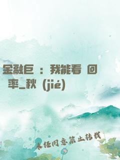 金融巨鱷：我能看見回報率