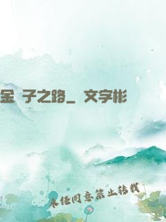 金蟬子之路
