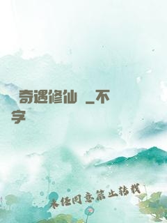 釣魚奇遇修仙錄