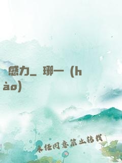 鈍感力