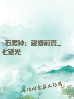 鉆石男神：逼婚前妻