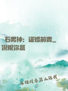 鉆石男神：逼婚前妻
