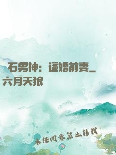 鉆石男神：逼婚前妻