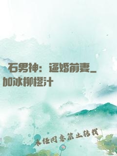 鉆石男神：逼婚前妻