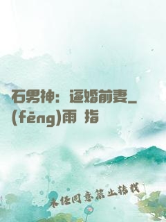 鉆石男神：逼婚前妻