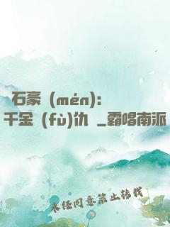 鉆石豪門(mén)：千金復(fù)仇記