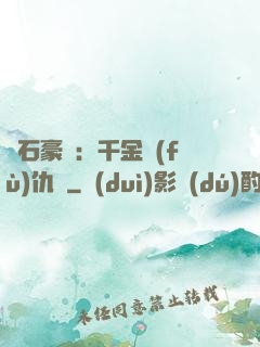 鉆石豪門：千金復(fù)仇記