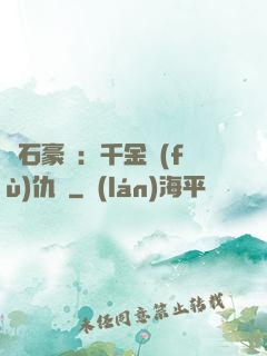 鉆石豪門：千金復(fù)仇記