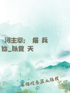 銀河主宰：從雇傭兵開始