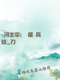 銀河主宰：從雇傭兵開始