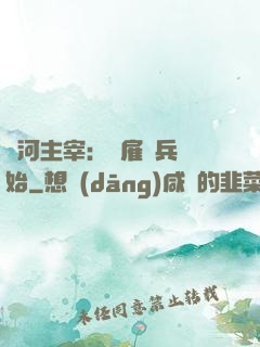 銀河主宰：從雇傭兵開始