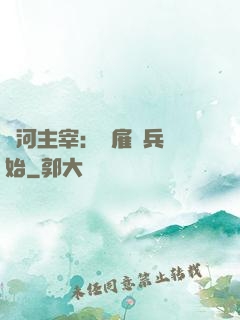 銀河主宰：從雇傭兵開始