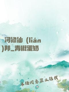 銀河修仙聯(lián)邦