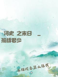 銀河史詩之末日傳說