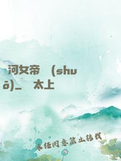 銀河女帝傳說(shuō)