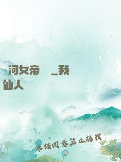 銀河女帝傳說