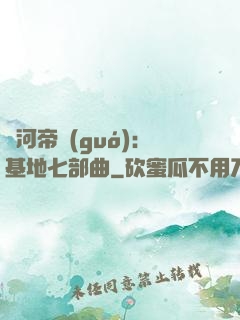 銀河帝國(guó)：基地七部曲