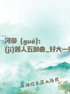 銀河帝國(guó)：機(jī)器人五部曲