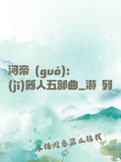 銀河帝國(guó)：機(jī)器人五部曲