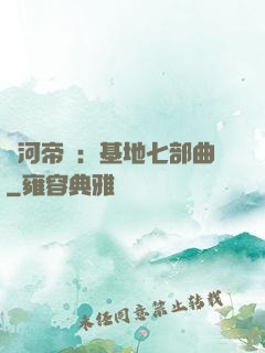 銀河帝國：基地七部曲