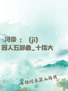 銀河帝國：機(jī)器人五部曲