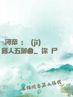 銀河帝國：機(jī)器人五部曲