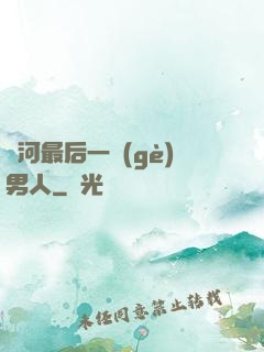 銀河最后一個(gè)男人