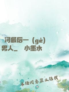 銀河最后一個(gè)男人