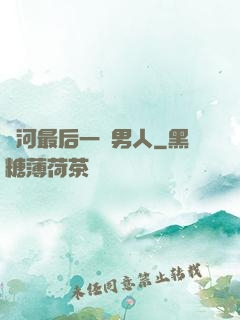 銀河最后一個男人