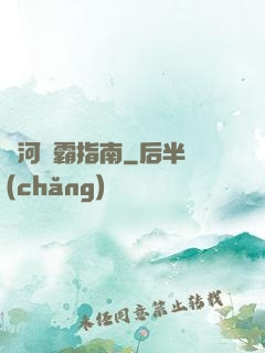 銀河稱霸指南