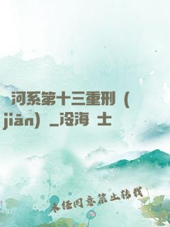 銀河系第十三重刑監(jiān)獄