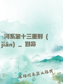 銀河系第十三重刑監(jiān)獄