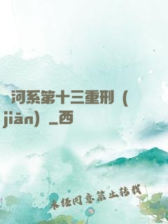 銀河系第十三重刑監(jiān)獄