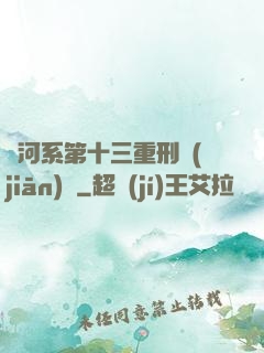 銀河系第十三重刑監(jiān)獄