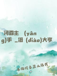 銀河霸主飼養(yǎng)手記