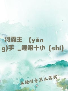 銀河霸主飼養(yǎng)手記