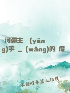 銀河霸主飼養(yǎng)手記